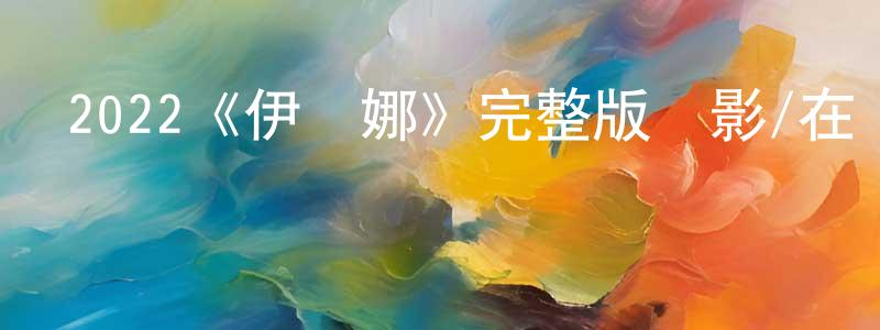 2022《伊萬娜》完整版電影/在線觀看/百度云-美劇天堂 陳水松的blog